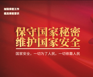 保守国家秘密
维护国家安全