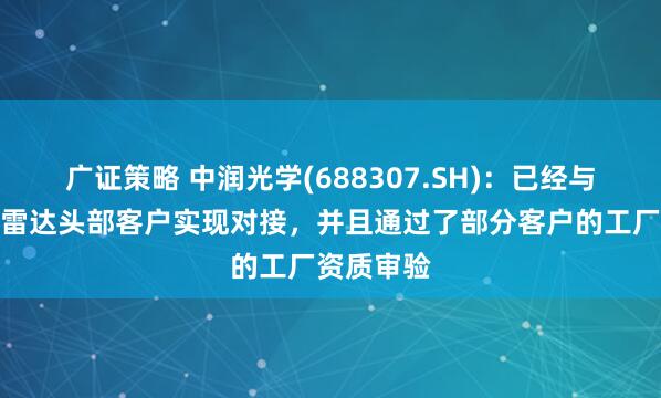 广证策略 中润光学(688307.SH)：已经与车载激光雷达头部客户实现对接，并且通过了部分客户的工厂资质审验