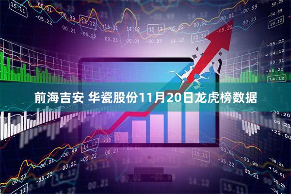 前海吉安 华瓷股份11月20日龙虎榜数据